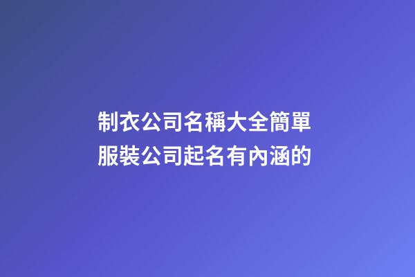 制衣公司名稱大全簡單 服裝公司起名有內涵的